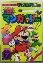 スーパーマリオ4コママンガ劇場 7