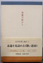 風塵の街から─辻邦生第5エッセー集 1976~1977