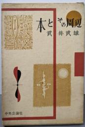 本とその周辺