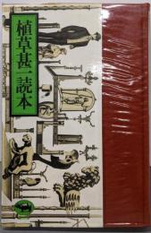 植草甚一読本