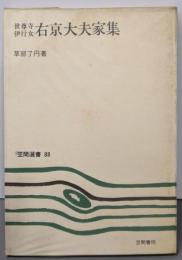 世尊寺伊行女 右京大夫家集<笠間選書88>
