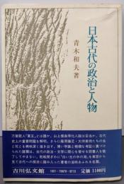 日本古代の政治と人物
