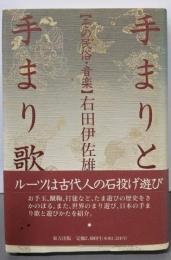 手まりと手まり歌: その民俗・音楽