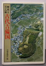 古代吉備国: 歴史とロマンの旅