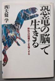 恐竜の脳で生きる: 野生への回帰が人を強くする