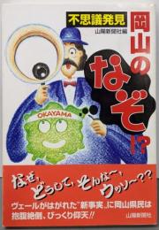 不思議発見  岡山のなぞ!?