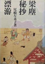 梁塵秘抄  漂游