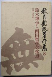 秋月龍珉著作集 8 (鈴木禅学と西田哲学の接点)
