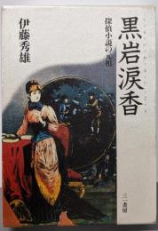 黒岩涙香: 探偵小説の元祖
