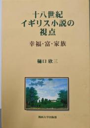 十八世紀イギリス小説の視点: 幸福・富・家族