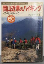 岡山近県のハイキング : トラベル&ウォーク