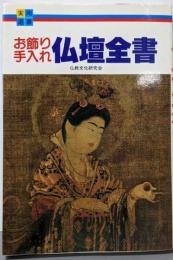 仏壇全書: お飾り・手入れ (実用選書)