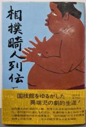 相撲畸人列伝
