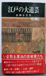 江戸の大道芸