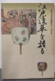 江戸浅草を語る