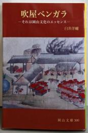 吹屋ベンガラ: それは岡山文化のエッセンス (岡山文庫300)