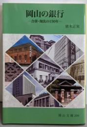 岡山の銀行: 合併・淘汰の150年 (岡山文庫 299)