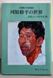 河原修平の世界: 自画像の異彩画家 (岡山文庫 295)