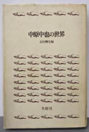 中原中也の世界<異装叢書 4>