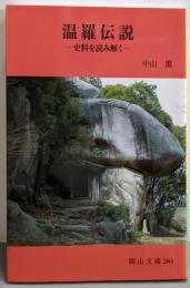 温羅伝説: 史料を読み解く (岡山文庫 284)