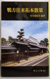 鴨方往来拓本散策 (岡山文庫 286)