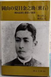 岡山の夏目金之助(漱石): 岡山逗留と愛弟子廉孫 (岡山文庫280)