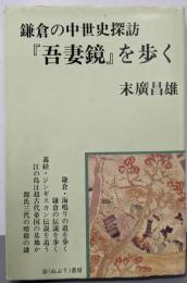 『吾妻鏡』を歩く : 鎌倉の中世史探訪<吾妻鏡>