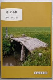 岡山の石橋 (岡山文庫 249)