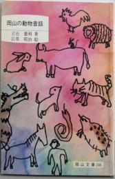 岡山の動物昔話 (岡山文庫 246)