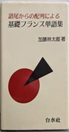 語尾からの配列による基礎フランス単語集