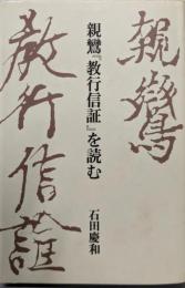 親鸞『教行信証』を読む<顕浄土真実教行証文類>