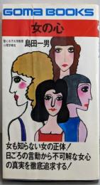 女の心<ゴマブックス>