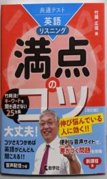 共通テスト英語〔リスニング〕　満点のコツ［改訂版］(満点のコツシリーズ)