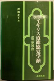 イギリス道徳感覚学派 : 成立史序説