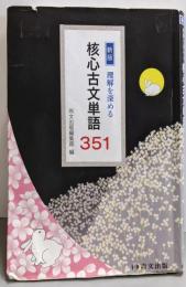 核心古文単語351: 理解を深める