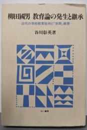 柳田國男教育論の発生と継承: 近代の学校教育批判と世間教育
