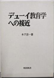 デューイ教育学への接近