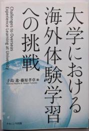 大学における海外体験学習への挑戦