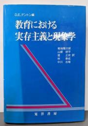 教育における実存主義と現象学