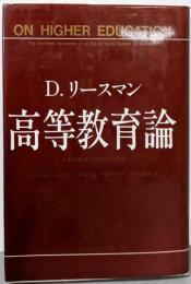 高等教育論 : 学生消費者主義時代の大学
