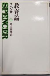 教育論 (西洋の教育思想 14)