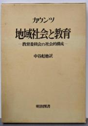 地域社会と教育: 教育委員会の社会的構成 (海外名著選96)
