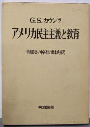 アメリカ民主主義と教育 (海外名著選 112)