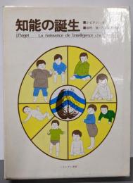 知能の誕生