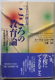 リコーナ博士のこころの教育論
