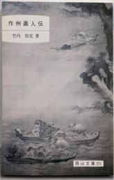 作州画人伝 (岡山文庫 251)