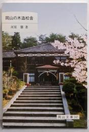 岡山の木造校舎 (岡山文庫 247)