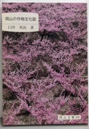 岡山の作物文化誌 (岡山文庫 239)