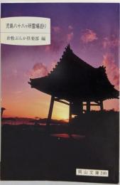 児島八十八ヶ所霊場巡り (岡山文庫 240)
