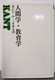 人間学・教育学 (西洋の教育思想 5)